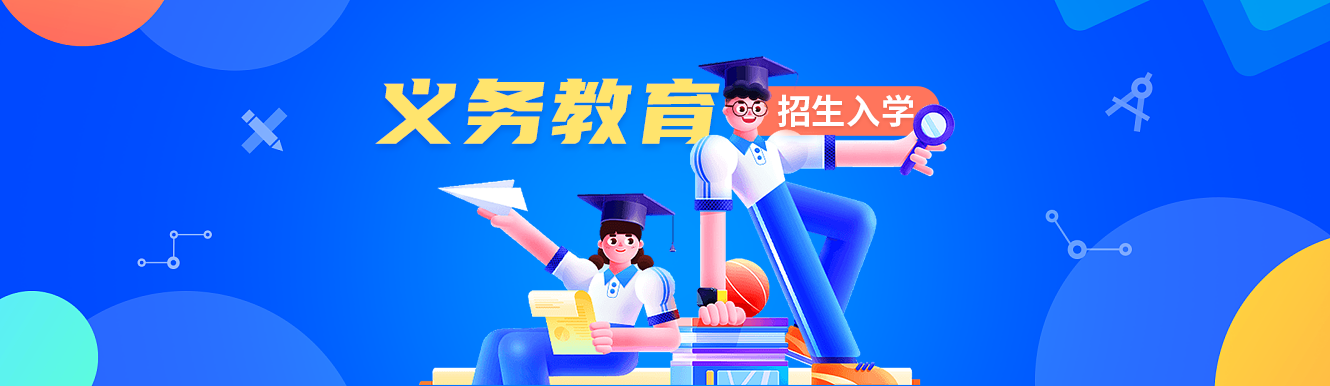 义务教育招生入学