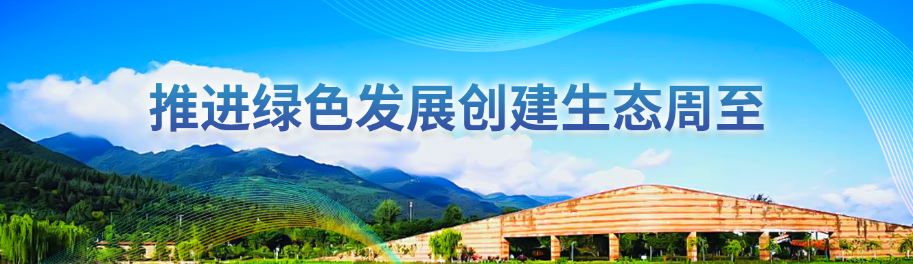 推进绿色发展创建生态周至