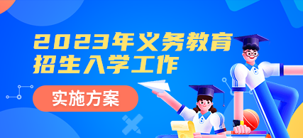 图解丨周至县2023年义务教育招生入学工作实施方案