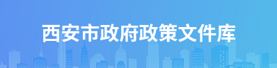 西安市政府政策文件库