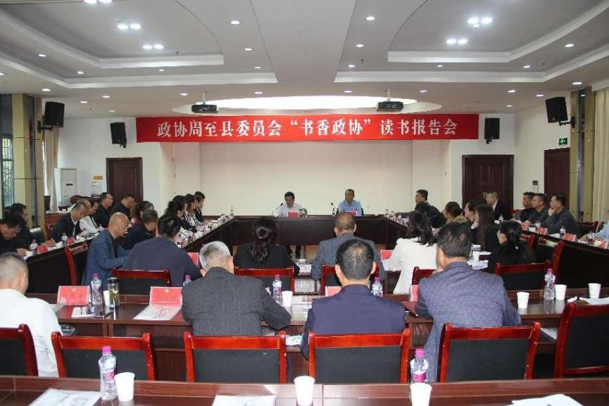 周至县政协召开“书香政协”读书报告会