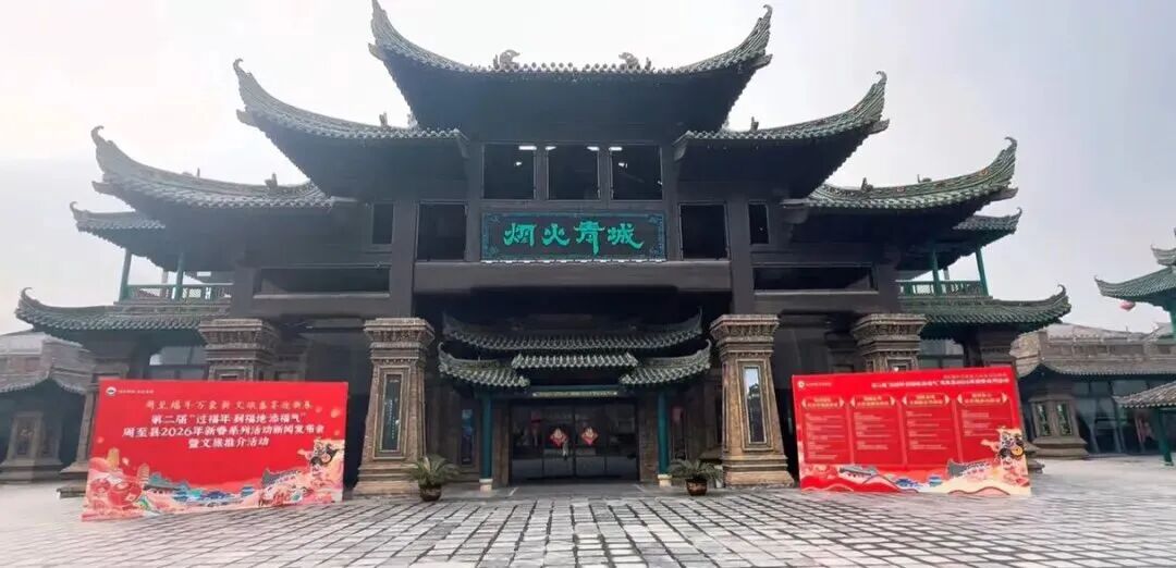 第二届“过福年·到福地·添福气”周至县2026年新春系列活动新闻发布会暨文旅推介活动隆重举行