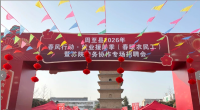 周至县举办2026年春风行动·就业援助季（春暖农民工）暨苏陕劳务协作专场招聘会