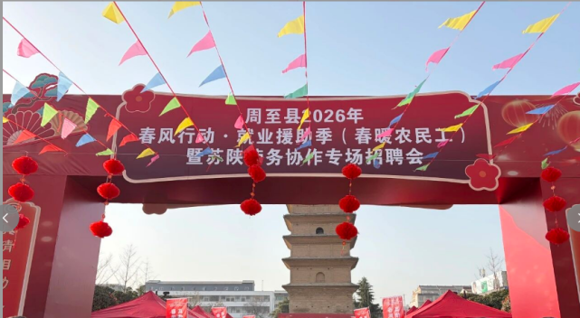 周至县举办2026年春风行动·就业援助季（春暖农民工）暨苏陕劳务协作专场招聘会
