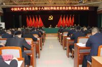 周至县召开十八届县纪委六次全会